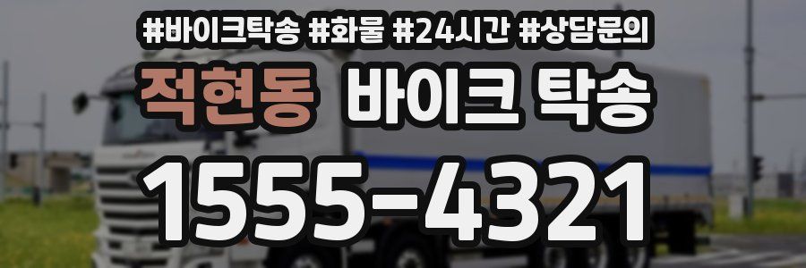 적현동 바이크 탁송