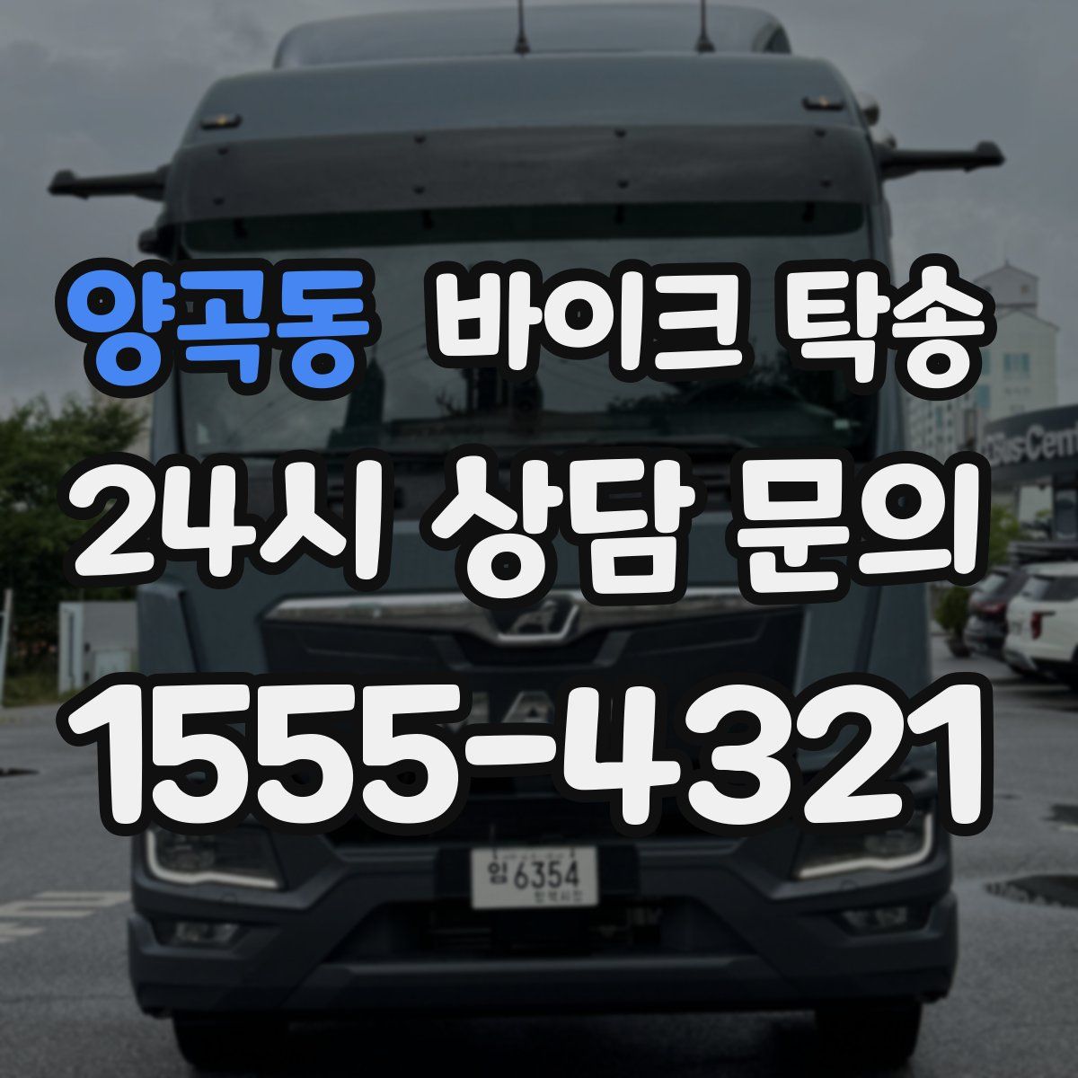 양곡동 바이크 탁송