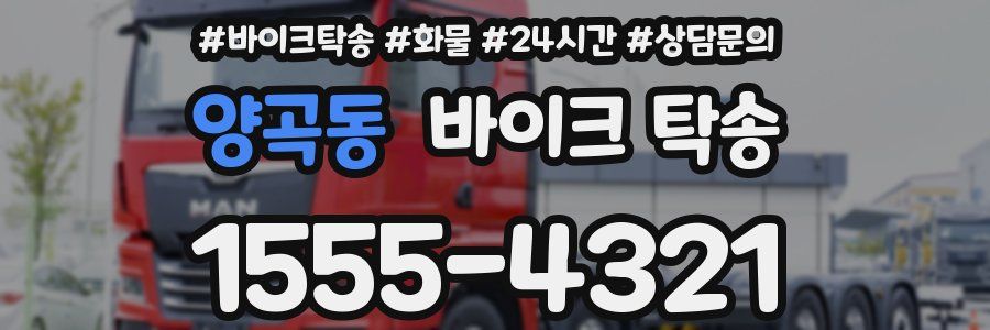 양곡동 바이크 탁송