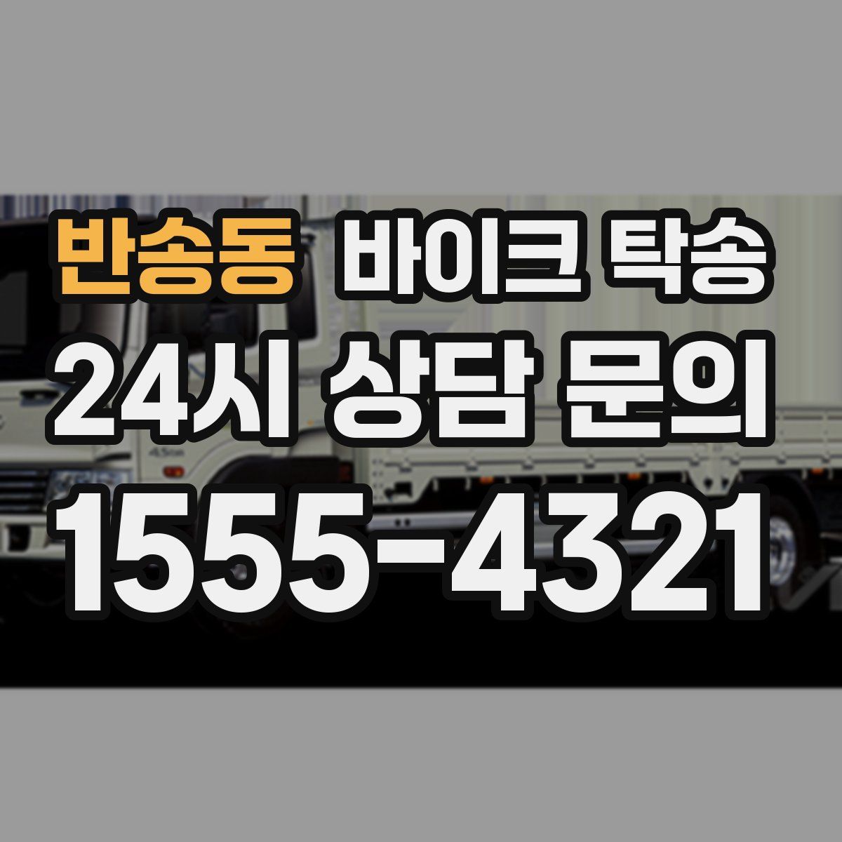 반송동 바이크 탁송