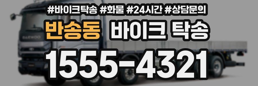 반송동 바이크 탁송