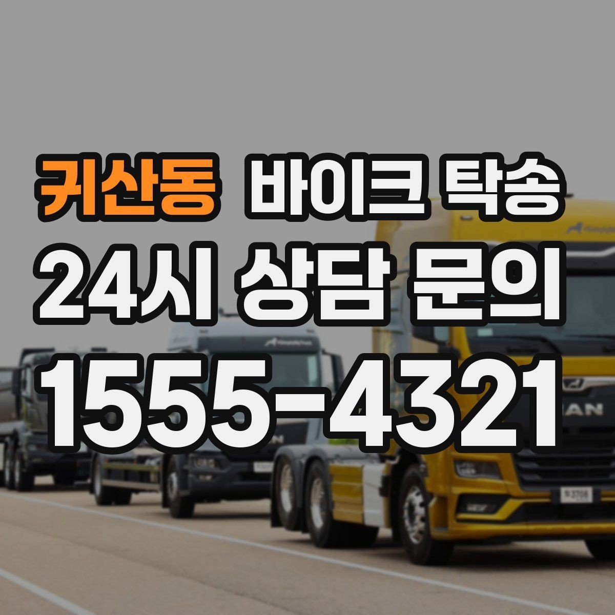 귀산동 바이크 탁송 커스텀 파츠 많은 바이크 이동 전 체크