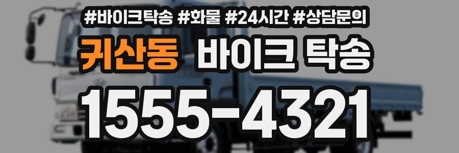 귀산동 바이크 탁송