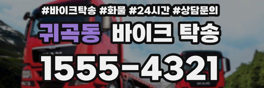 귀곡동 바이크 탁송