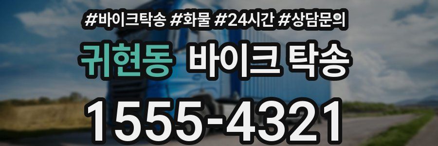 귀현동 바이크 탁송