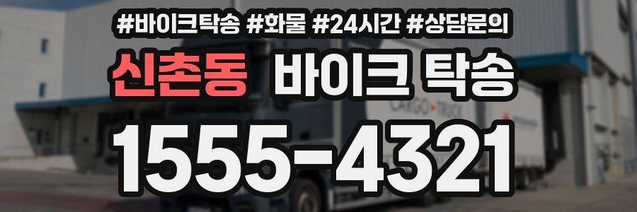 신촌동 바이크 탁송