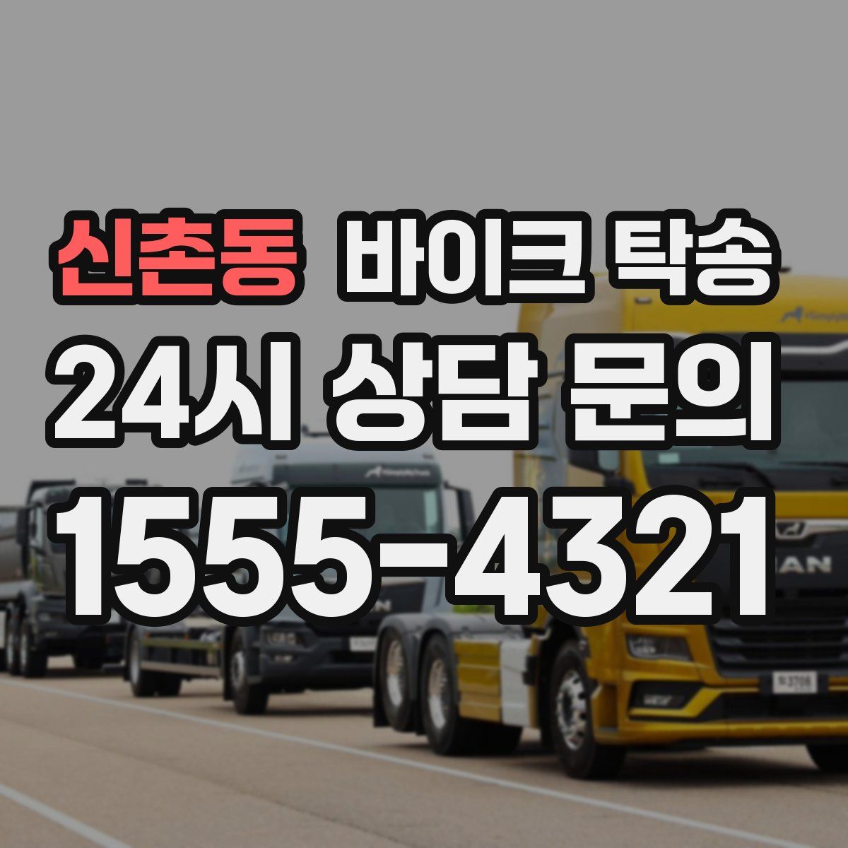 신촌동 바이크 탁송