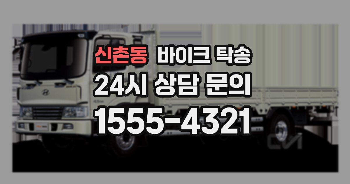 신촌동 바이크 탁송