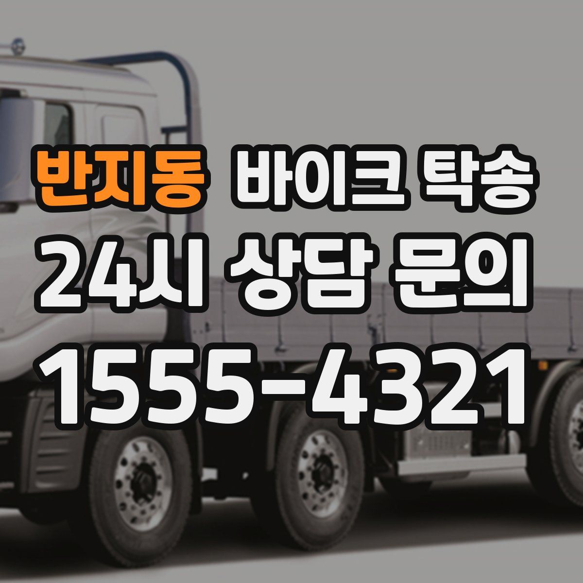 반지동 바이크 탁송