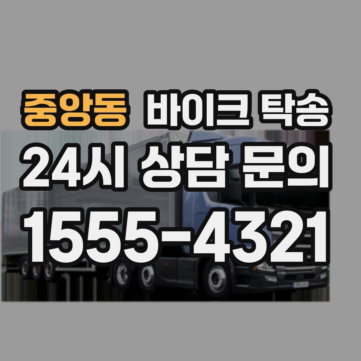 중앙동 바이크 탁송