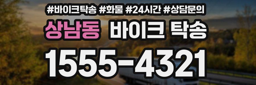 상남동 바이크 탁송