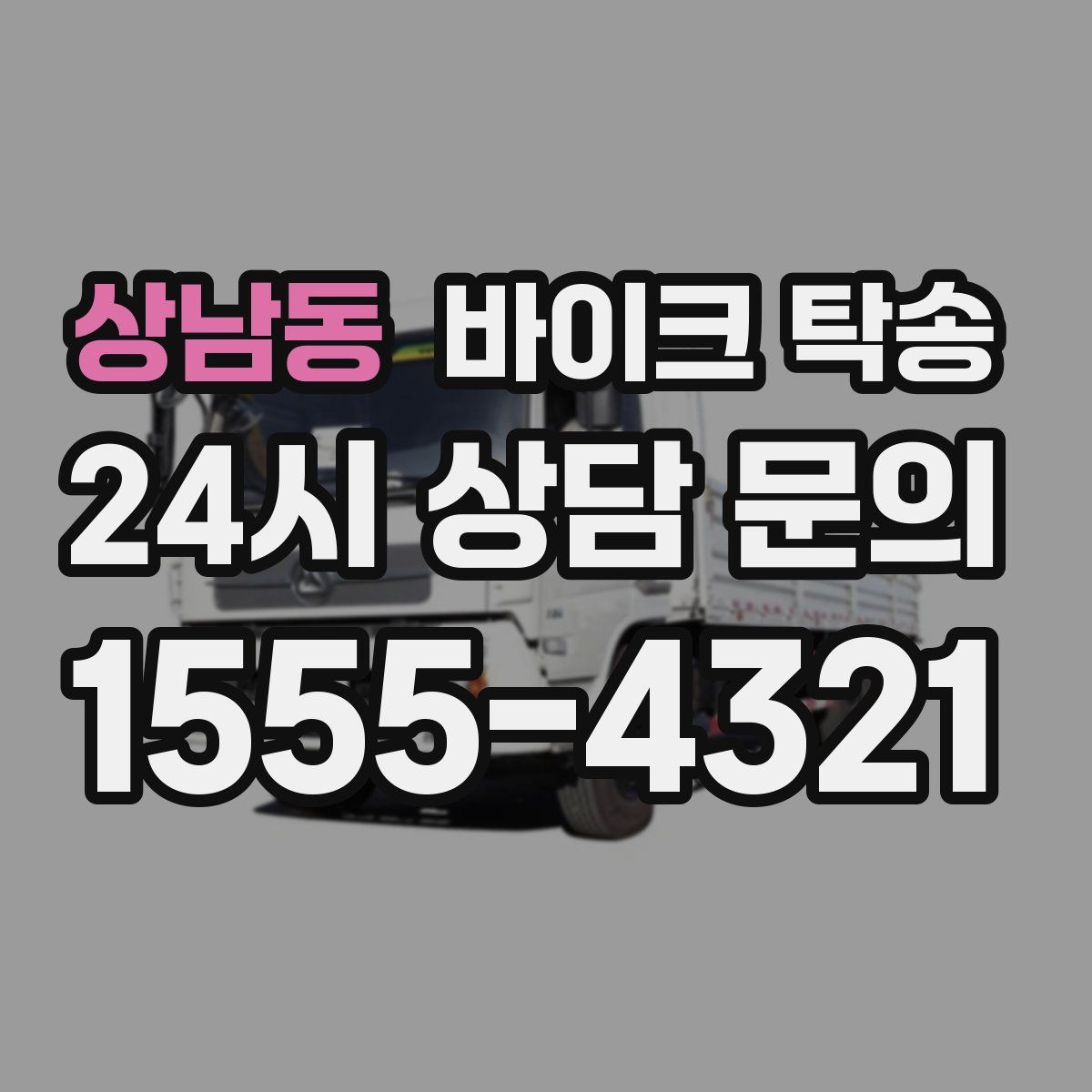 상남동 바이크 탁송