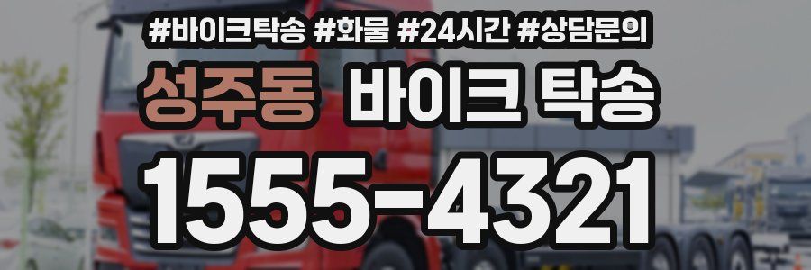 성주동 바이크 탁송