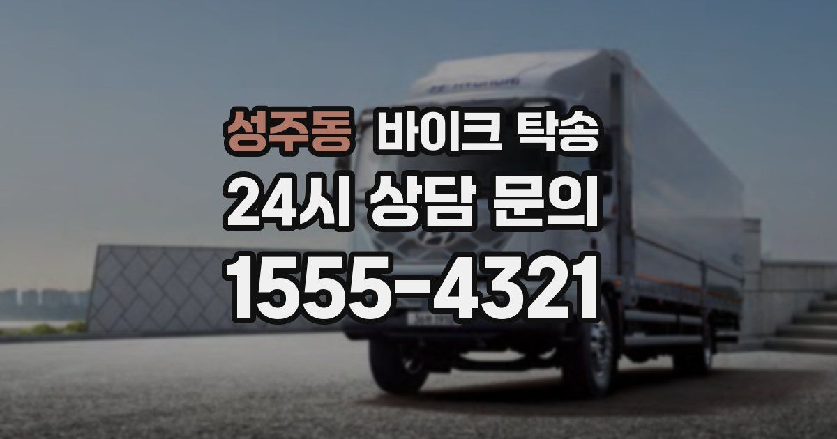 성주동 바이크 탁송