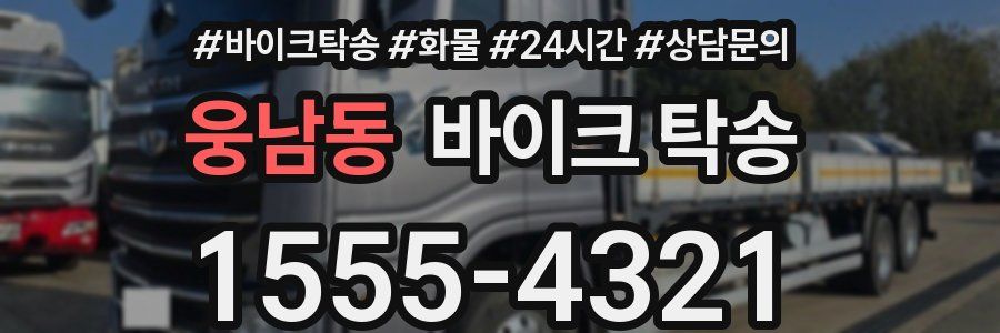 웅남동 바이크 탁송