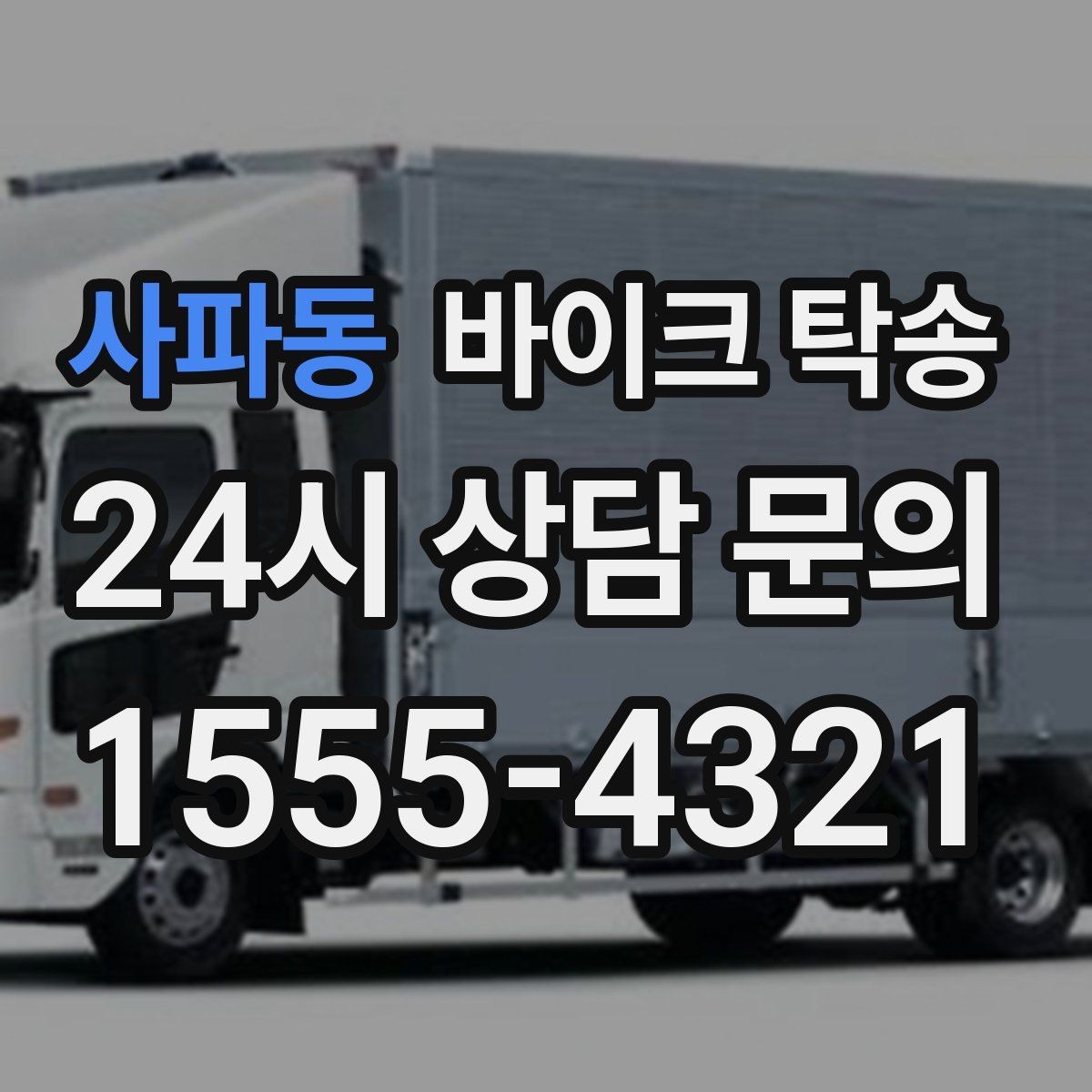 사파동 바이크 탁송 수리 완료 후 픽업 못 할 때 해결