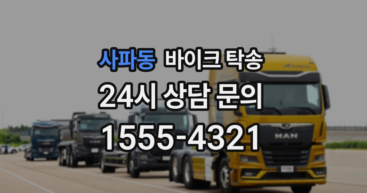 사파동 바이크 탁송