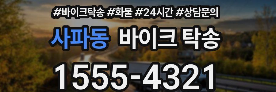 사파동 바이크 탁송