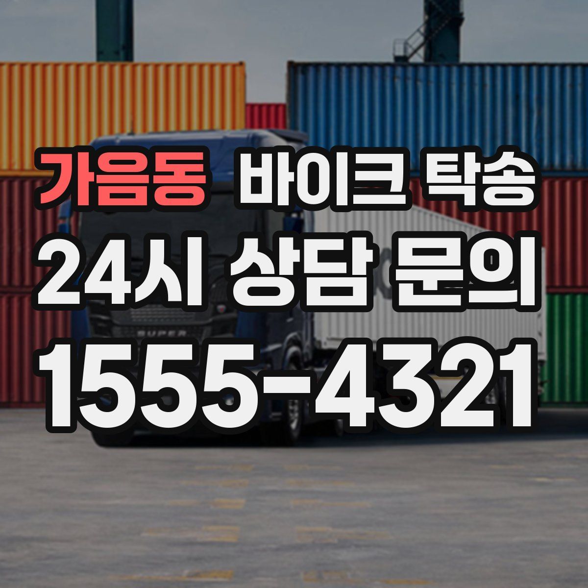 가음동 바이크 탁송