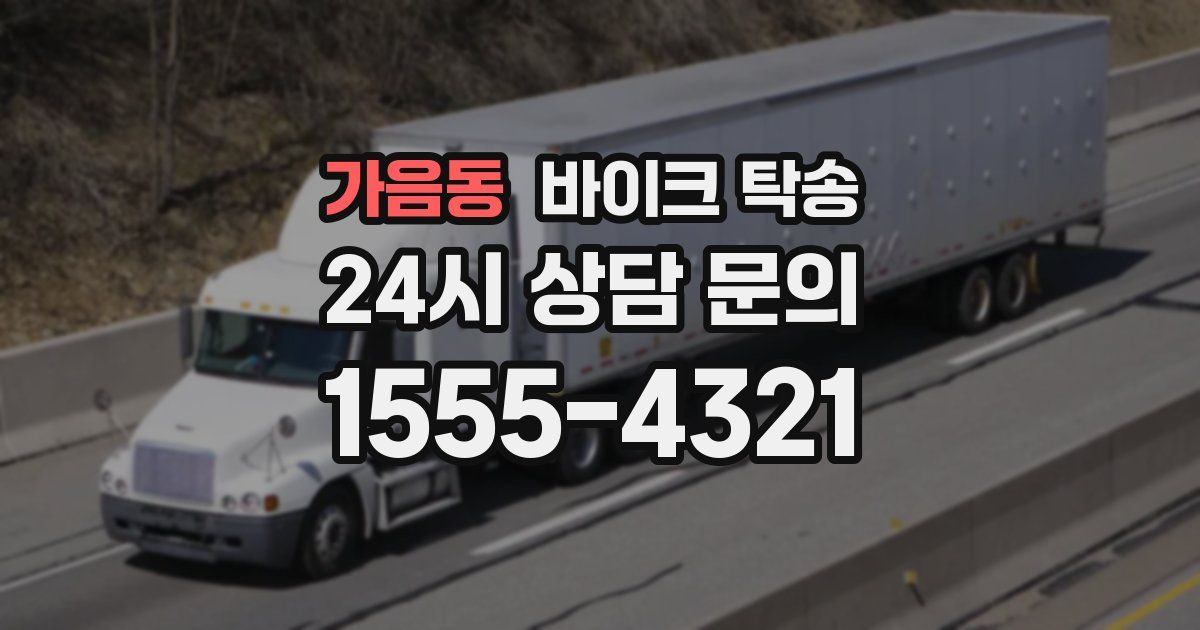 가음동 바이크 탁송