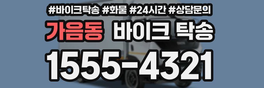 가음동 바이크 탁송