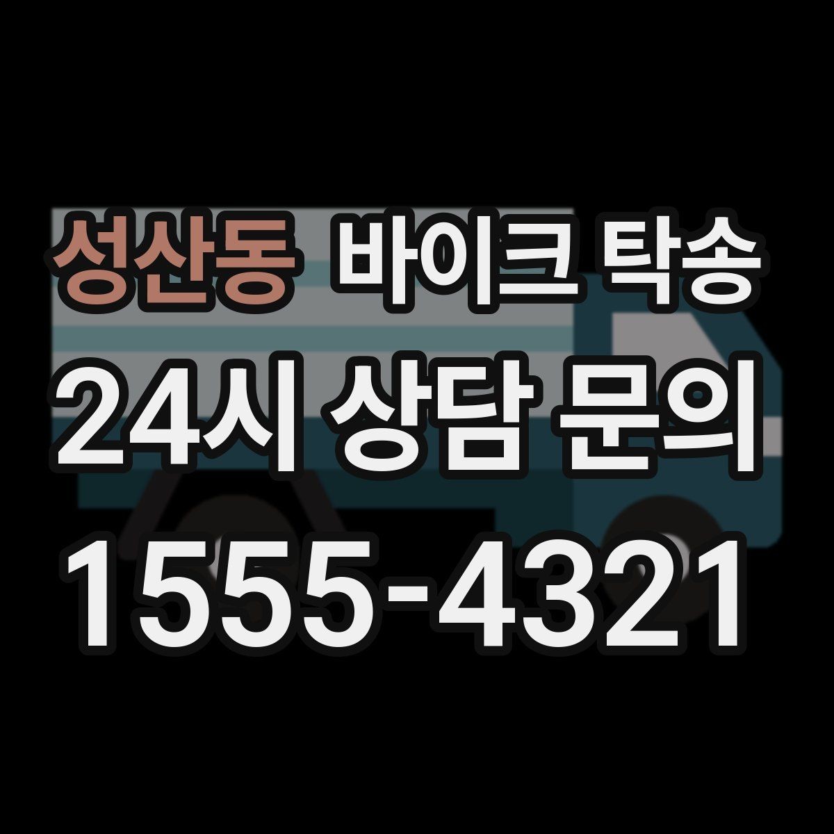 성산동 바이크 탁송 체인 소리 커졌을 때 정비소 이동