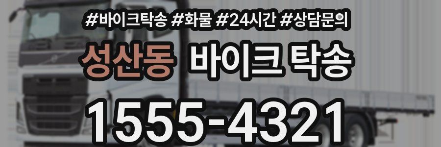 성산동 바이크 탁송