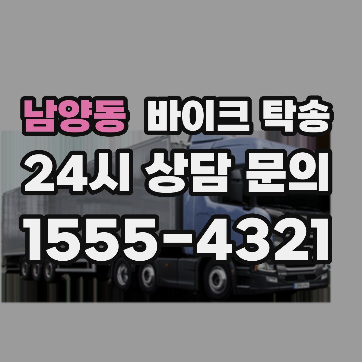 남양동 바이크 탁송