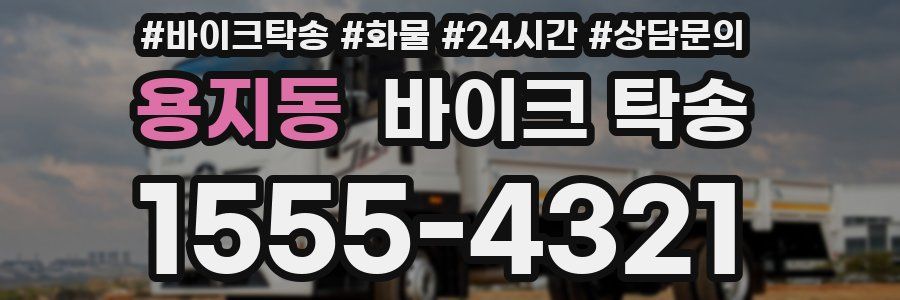 용지동 바이크 탁송