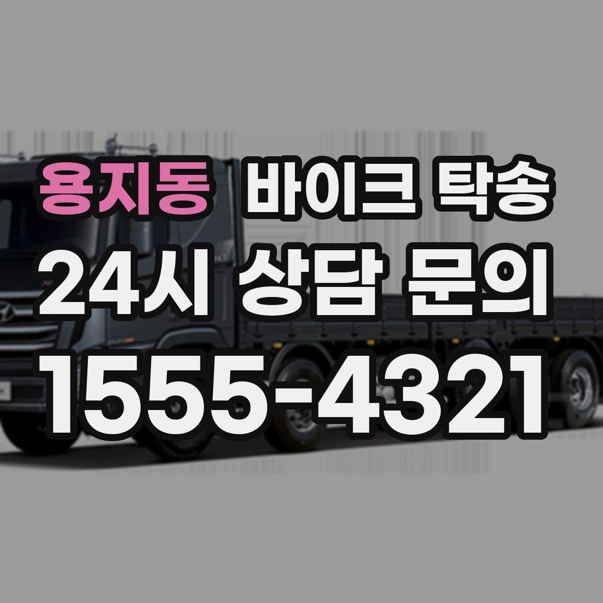 용지동 바이크 탁송