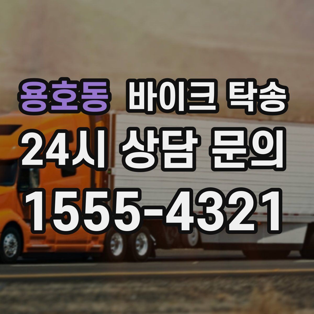 용호동 바이크 탁송 중고 거래 일정 맞추는 실전 방법
