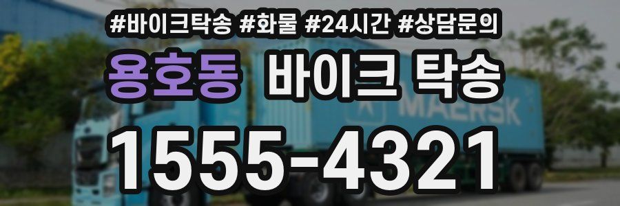 용호동 바이크 탁송