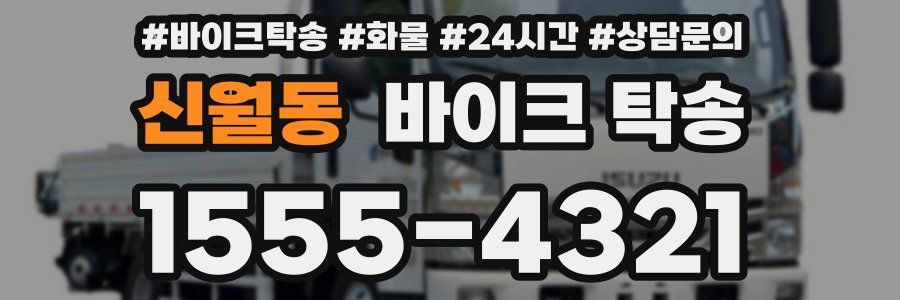 신월동 바이크 탁송