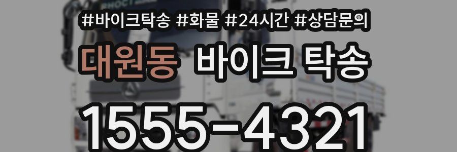 대원동 바이크 탁송