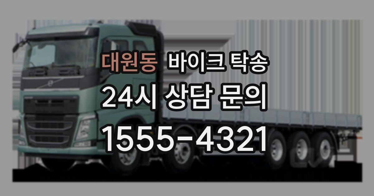 대원동 바이크 탁송