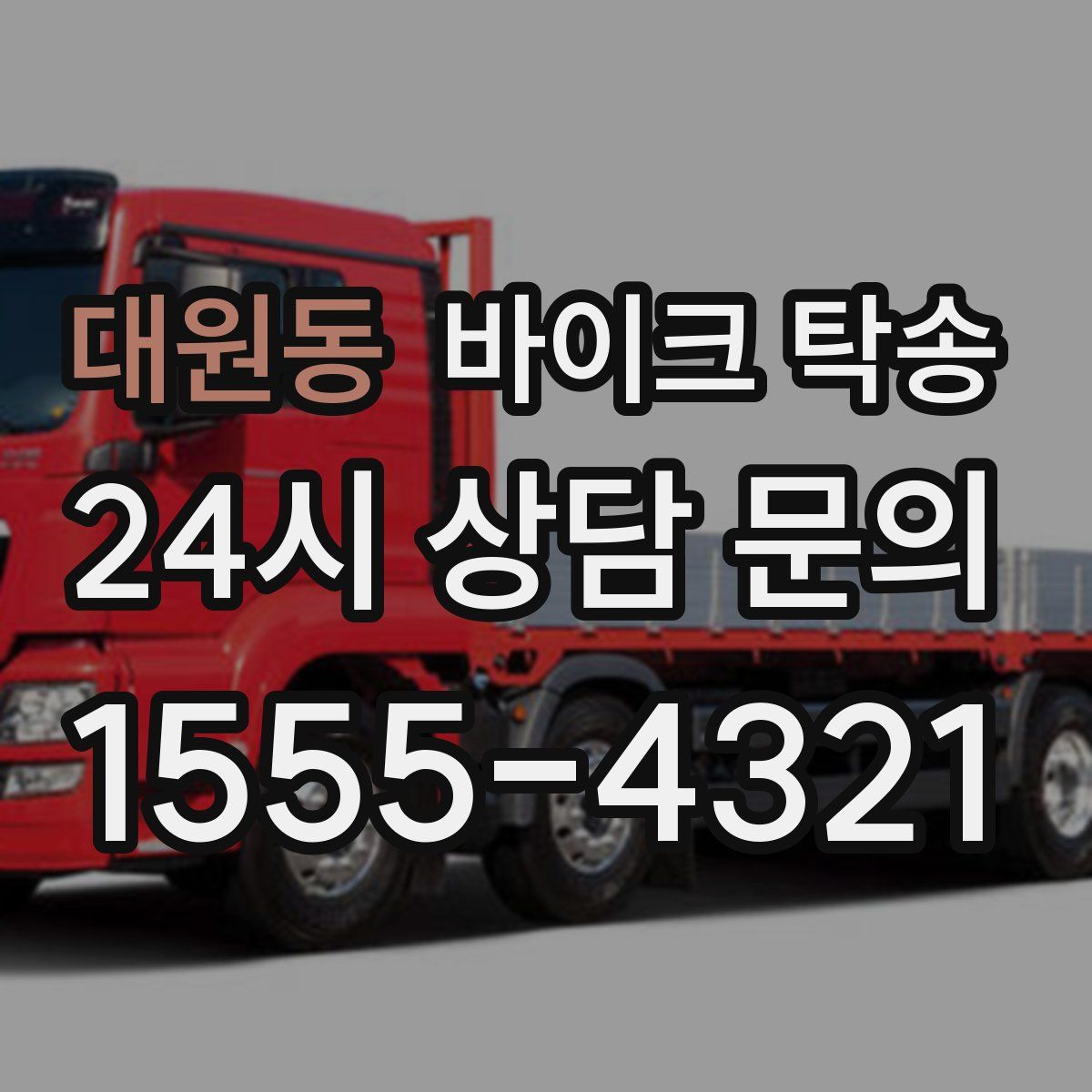 대원동 바이크 탁송