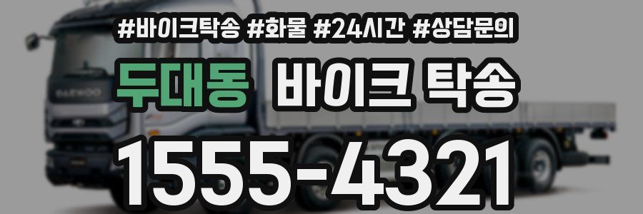 두대동 바이크 탁송