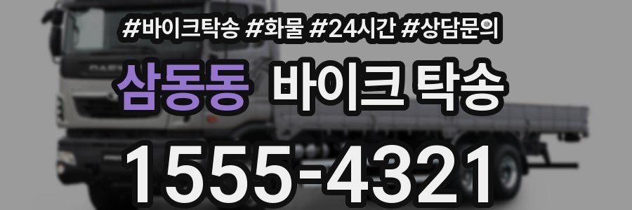 삼동동 바이크 탁송