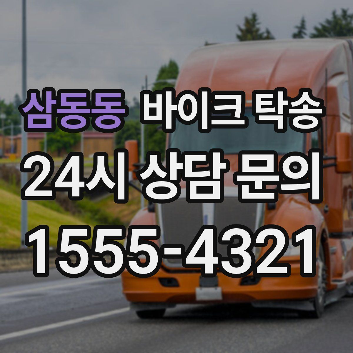 삼동동 바이크 탁송