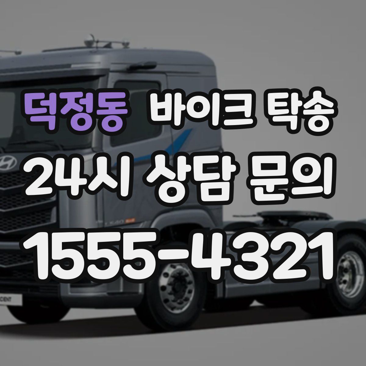 덕정동 바이크 탁송