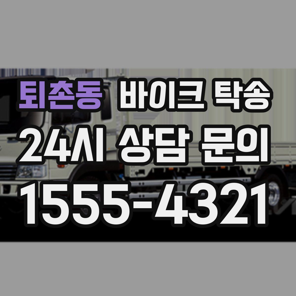 퇴촌동 바이크 탁송