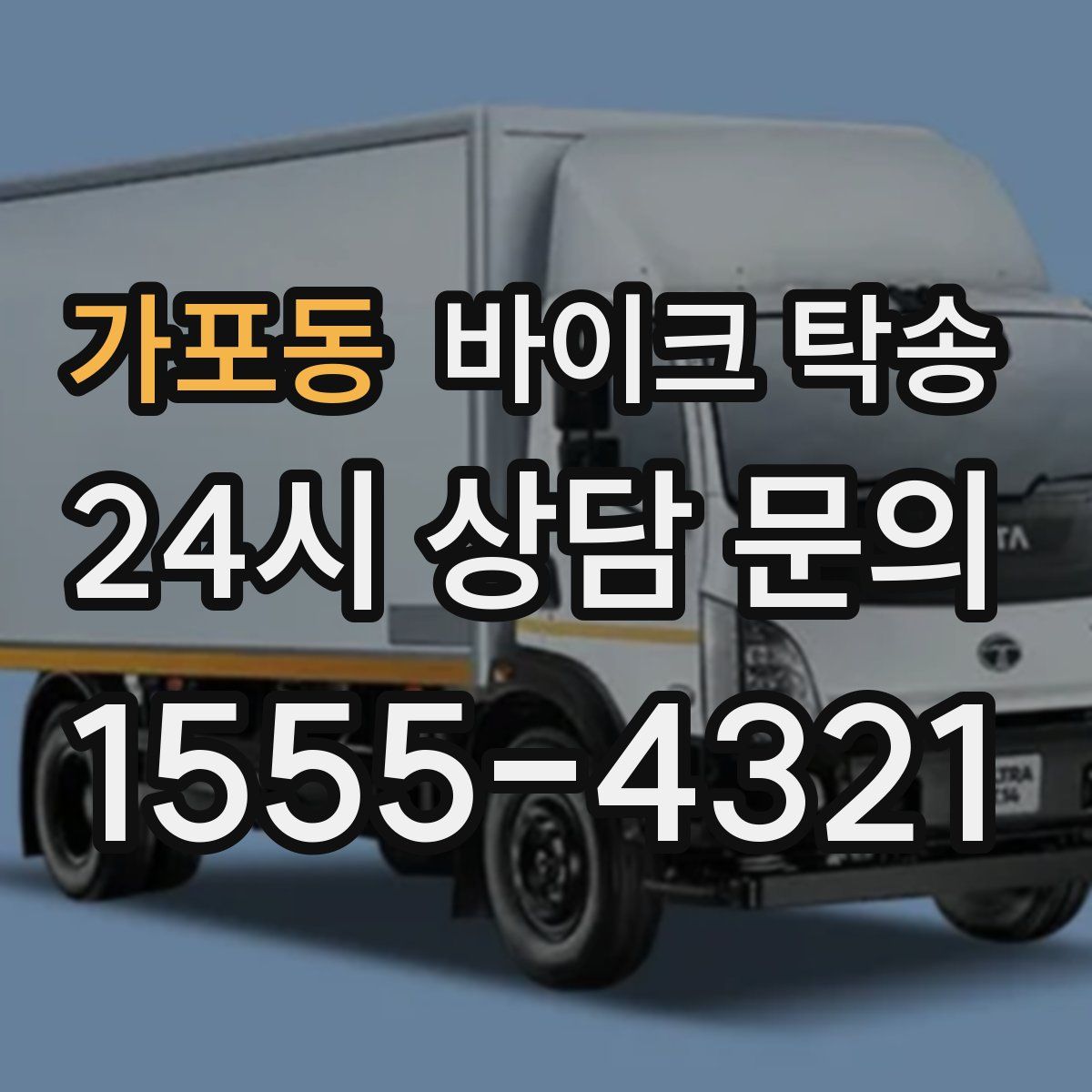 가포동 바이크 탁송