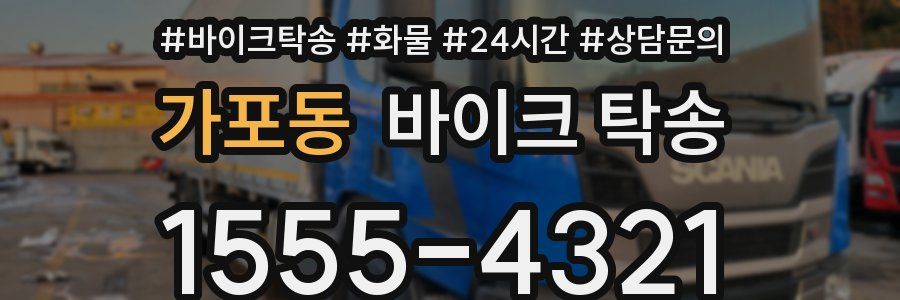 가포동 바이크 탁송