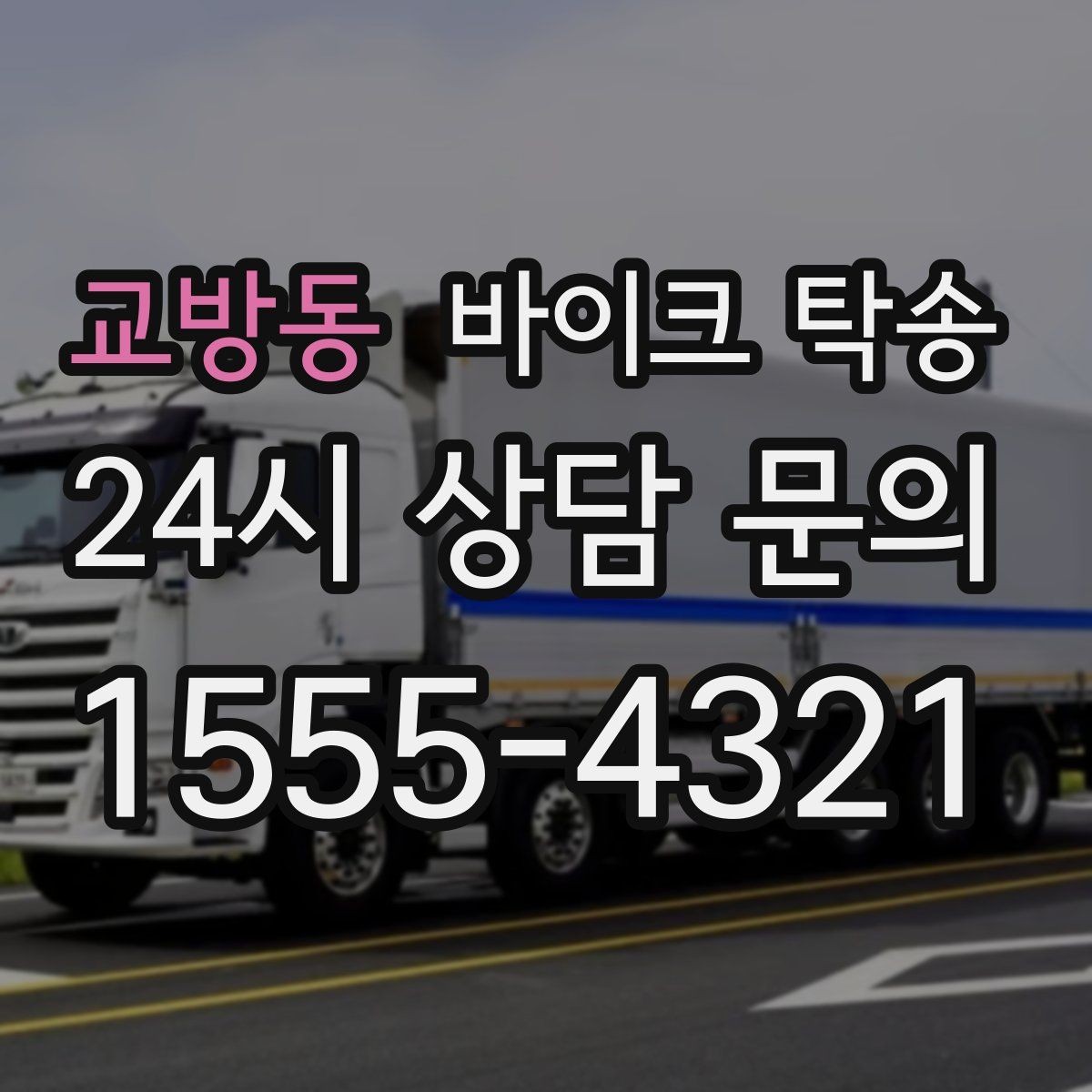교방동 바이크 탁송 스쿠터도 가능한지 조건 정리
