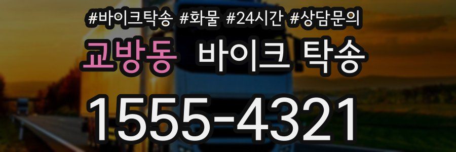 교방동 바이크 탁송