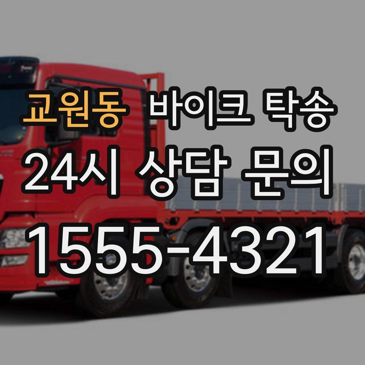교원동 바이크 탁송 여행지에서 귀가가 힘들 때 바이크만 이동