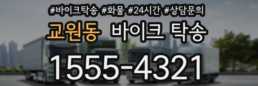 교원동 바이크 탁송