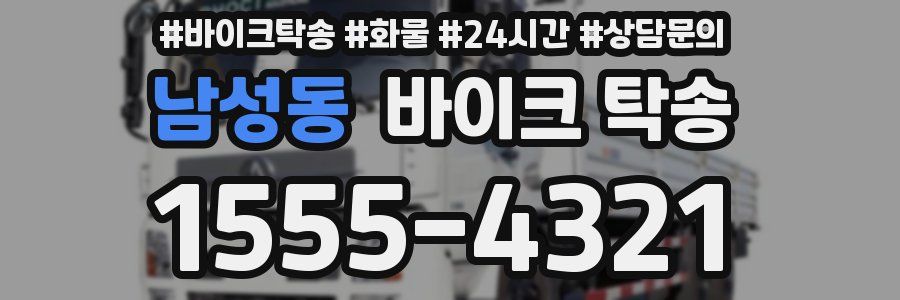 남성동 바이크 탁송