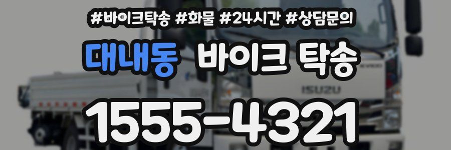 대내동 바이크 탁송