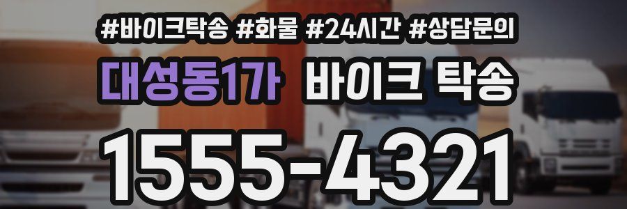 대성동1가 바이크 탁송